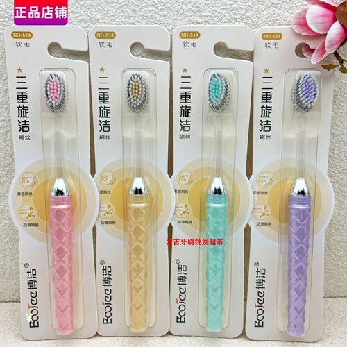 博洁牙刷三重清洁护龈亮白除味