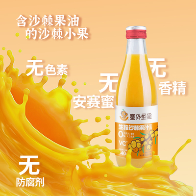 塞外圣果沙棘汁无防腐剂无色素
