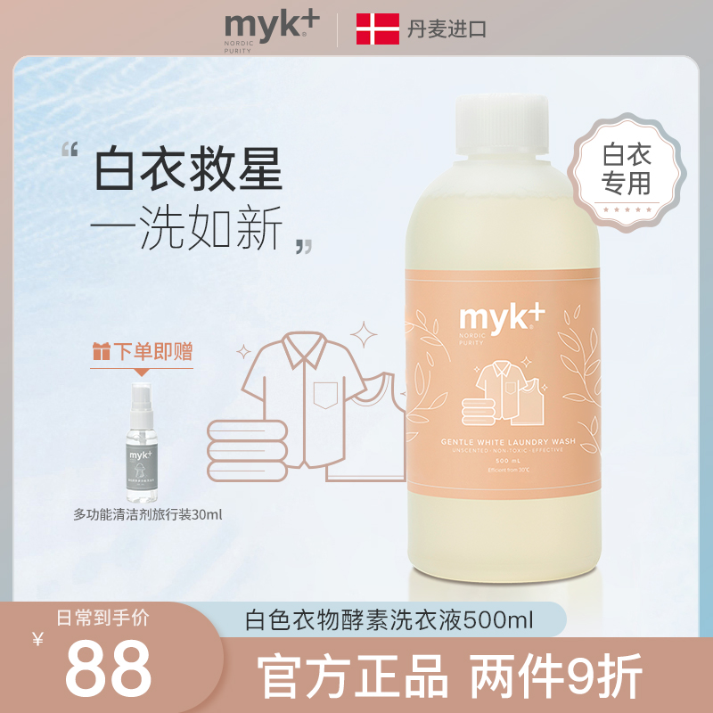 myk白色衣服衣物专用洗涤剂去黄去渍洗白神器护色酵素白衣洗衣液