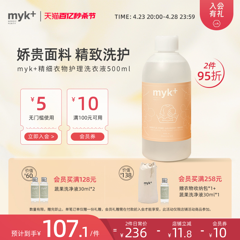 myk羊毛羊绒真丝蕾丝温和洗衣液