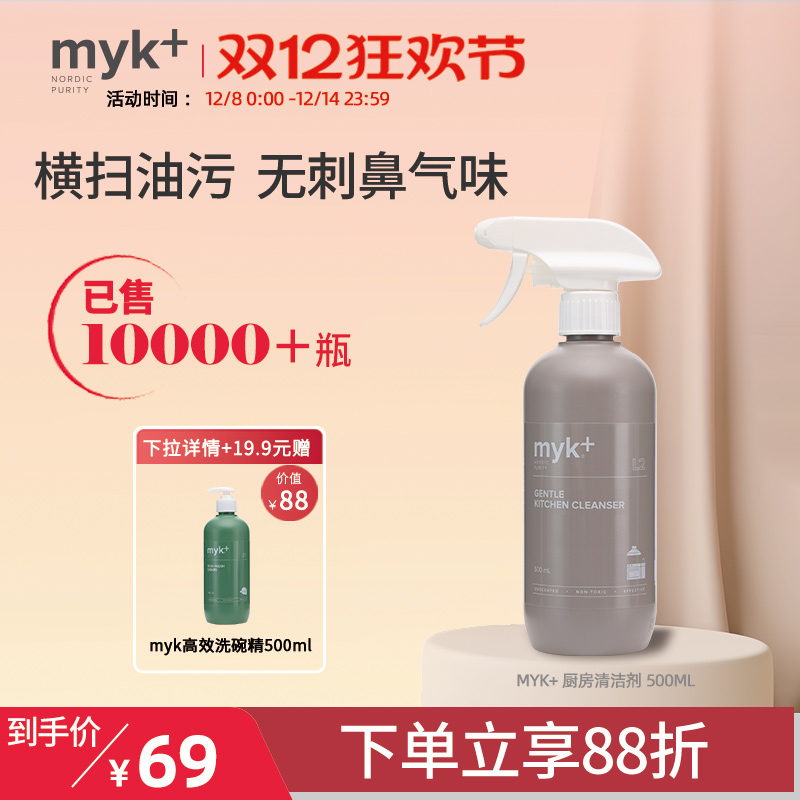myk进口厨房清洁剂台面炉灶洗涤去重油抽油烟机去污渍泡沫清洗剂