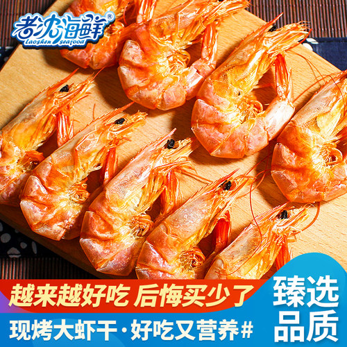 老沈海鲜_烤虾干特大号干虾即食干货宁波特产500g风干烤海对虾干 - 封面