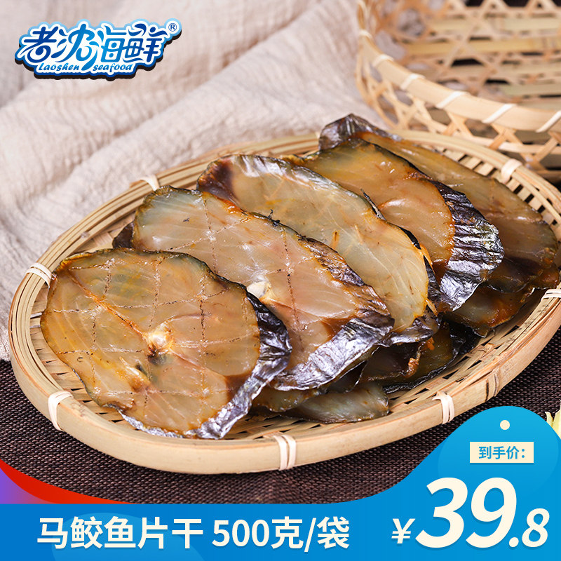 【老沈海鲜】马鲛鱼片干500g/袋咸鱼干鲞刀鲅鱼干货烹饪加热食品