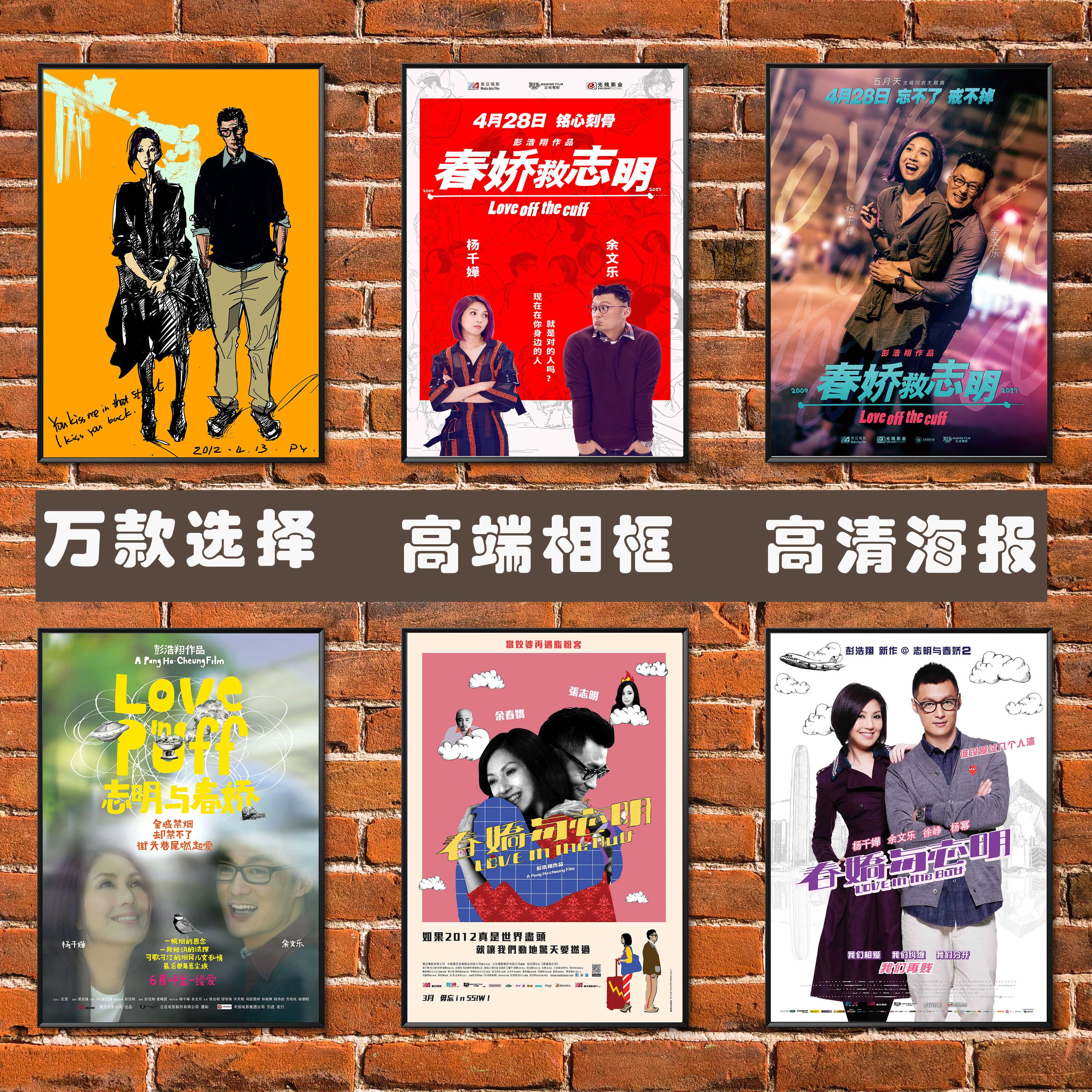 春娇救志明春娇与志明余文乐杨千嬅香港电影海报酒吧电影相框壁画