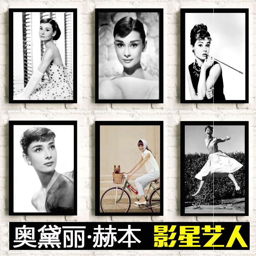 奥黛丽赫本海报黑白画像画框画报照片墙贴壁画电影装饰挂画芯相框