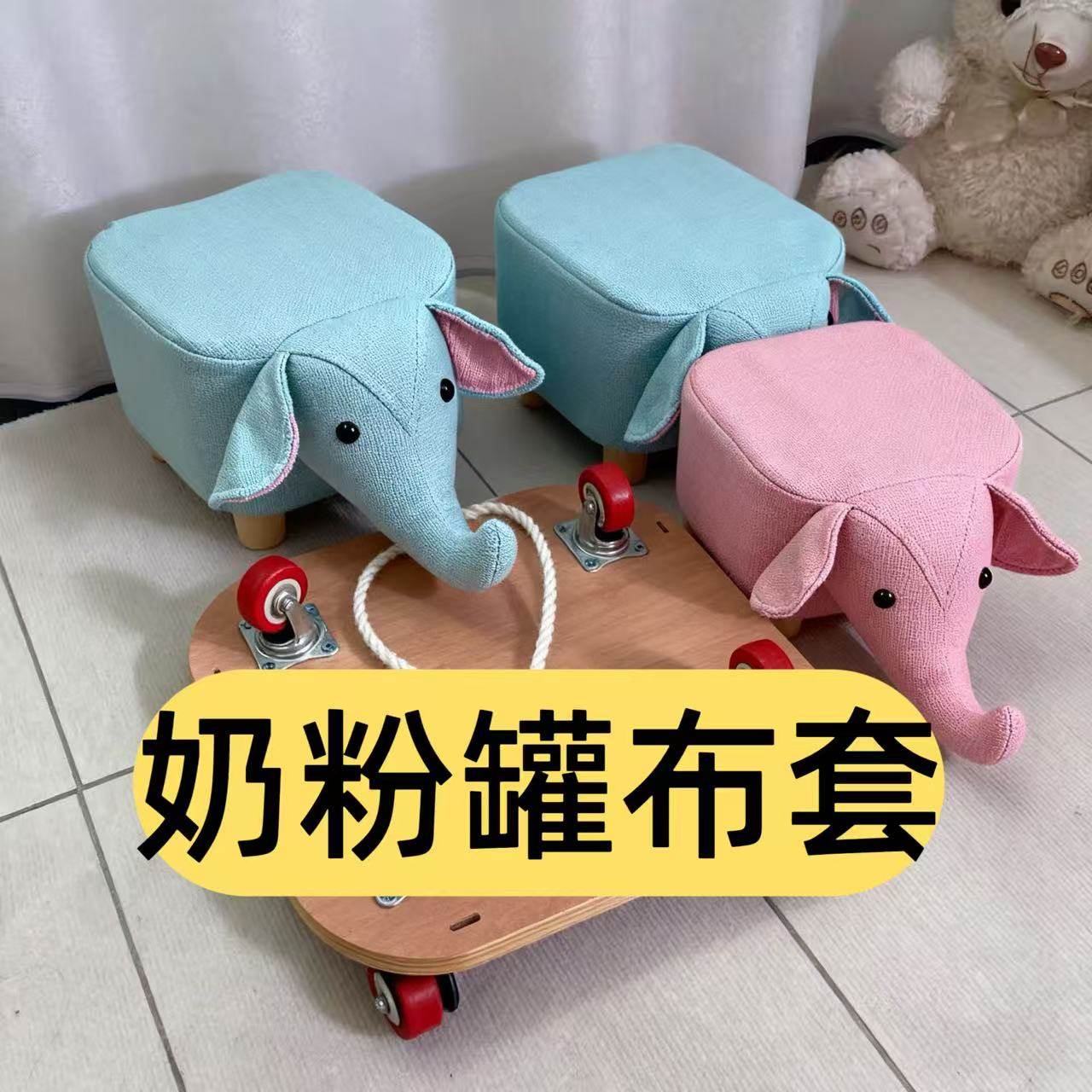 大象布套奶粉罐改造凳子套4个700-900克奶粉罐diy可爱卡通儿童凳