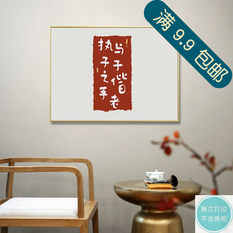 新中式禅意毛笔艺术字国潮民宿挂画执子之手装饰画画芯打印油画布