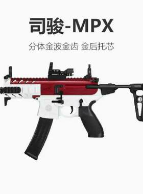 司骏MPX司俊金波电动wargame发射器SVT火控下场装备真人CS玩具枪