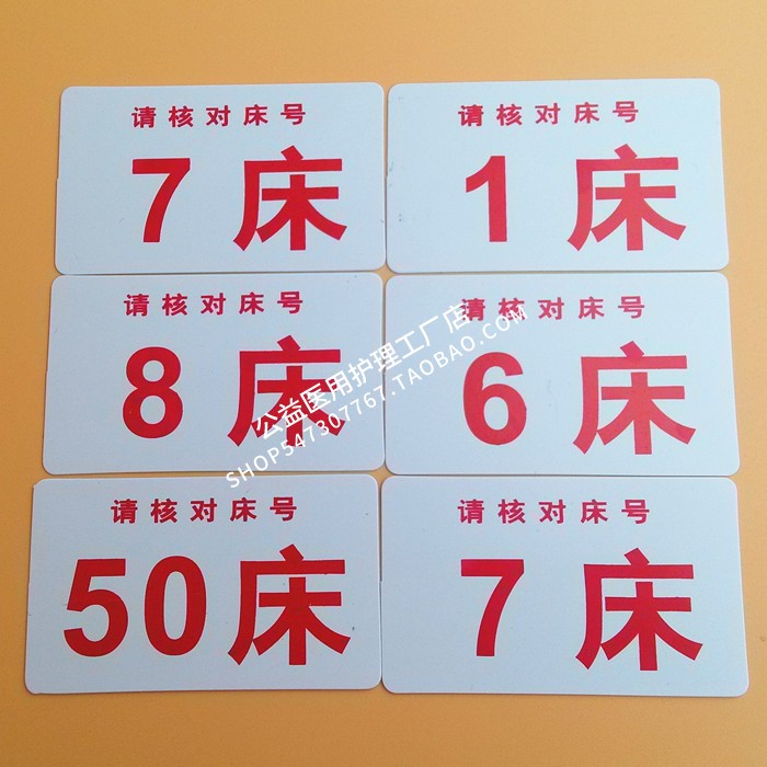 医用塑料床号牌号码卡牌床标示输