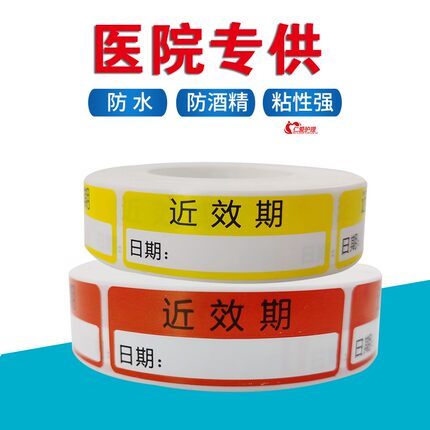 医院药房药品近效期临期优先使用标识商品药物开瓶有效期月份标签