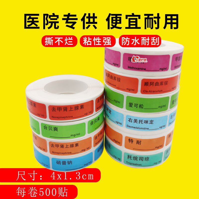 医用麻醉药品标签注射器延长管麻醉药物标识贴纸护理微量泵不粘胶