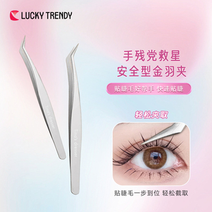 LUCKY TRENDY睫毛夹假睫毛嫁接镊子化妆师专用金羽夹高精密分毛镊