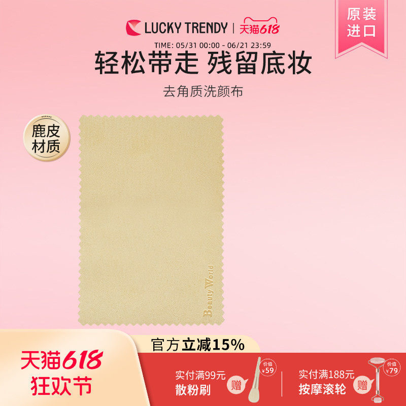 LUCKY TRENDY鹿皮去角质洗颜布洁面巾清洁毛孔日本原装进口