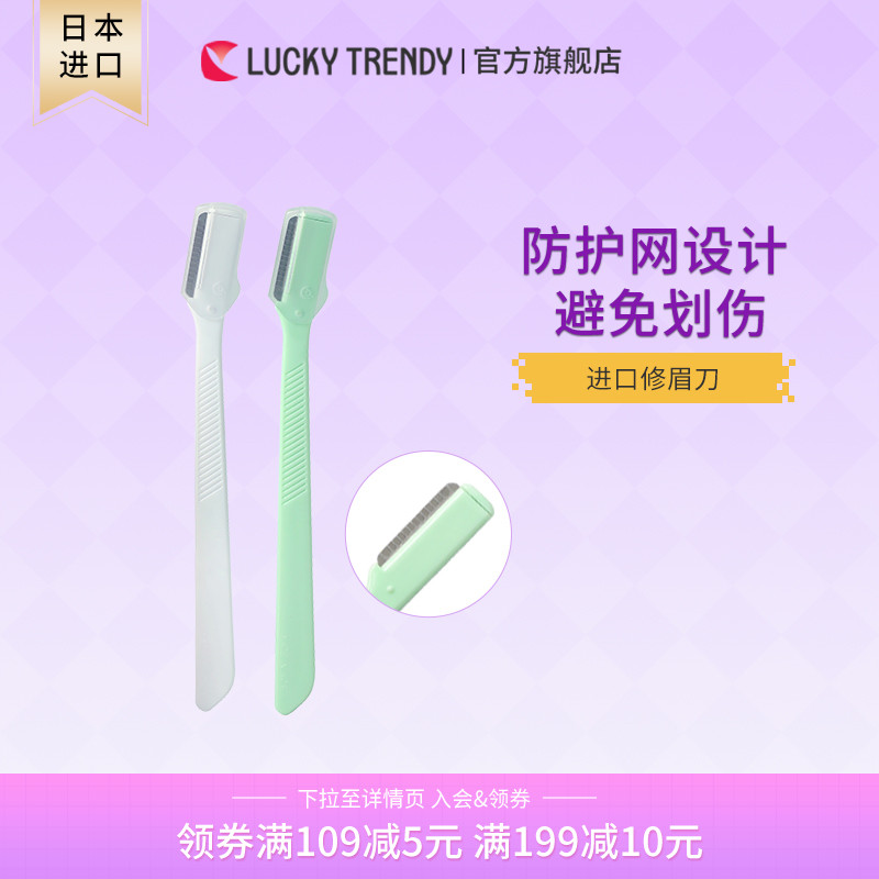 初学者日本修眉刀lucky