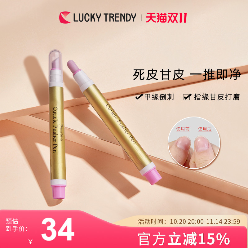 LUCKY TRENDY美甲护理棒笔手指指甲去死皮甘皮倒刺工具进口正品