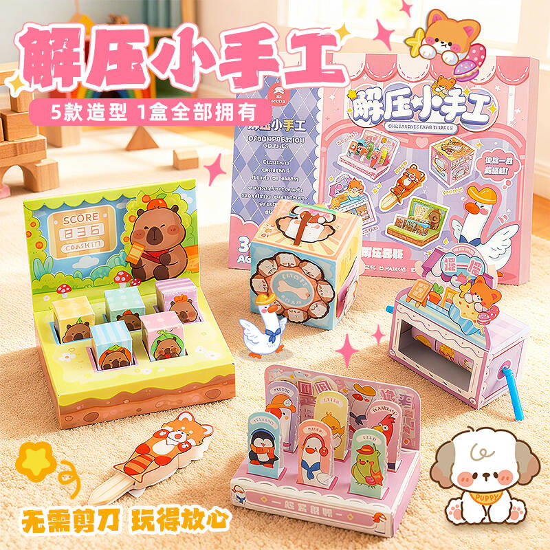 玩具先生3D立体折纸解压小手工