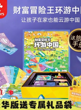 儿童中国世界之旅卡牌桌面游戏豪华大富富翁亲子新年男孩生日礼物