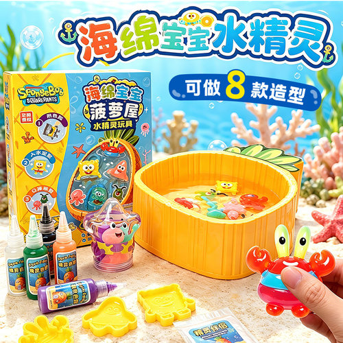 海绵宝宝水宝宝DIY手工套装