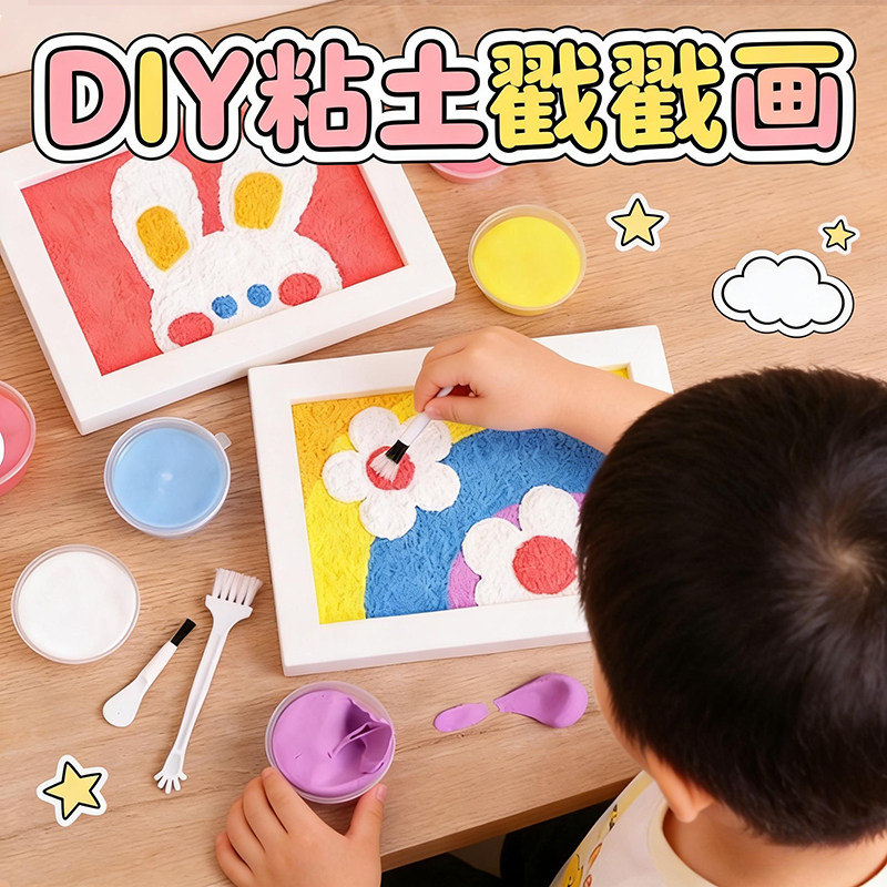 儿童DIY超轻黏土相框画