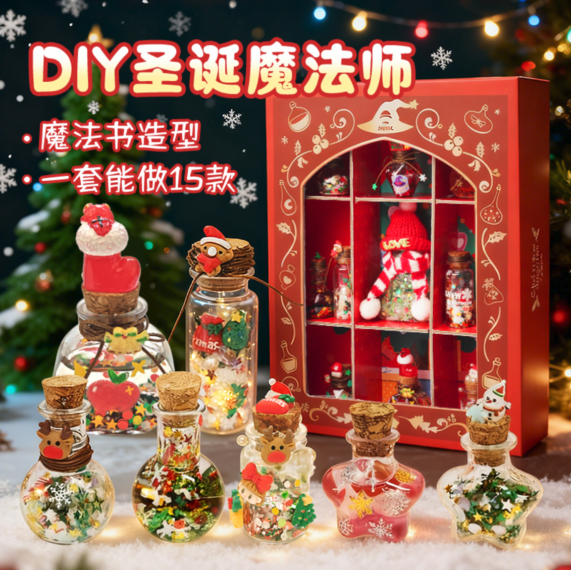 魔法药水瓶手工DIY材料套装