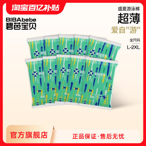 碧芭宝贝一次性游泳裤超薄