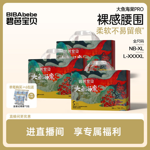 【自播】碧芭宝贝大鱼海棠pro纸尿裤透气能吸拉拉裤裤3包夏季夜用