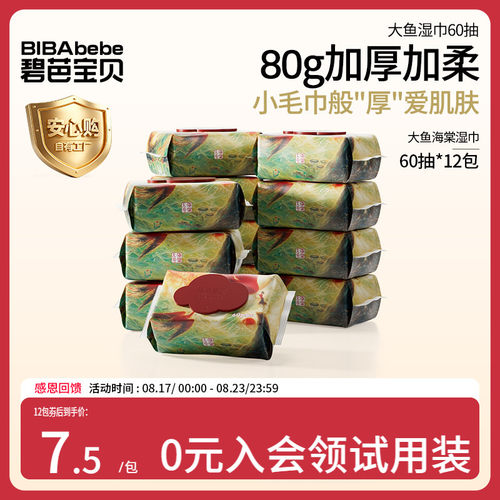 碧芭宝贝婴儿手口湿纸巾12包60片