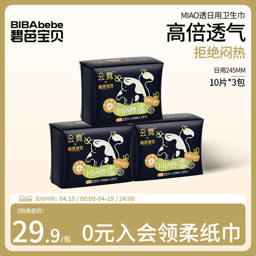 碧芭宝贝MIAO透轻薄透气卫生巾