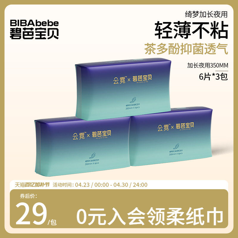 碧芭宝贝加长夜用卫生巾超薄透气姨妈巾350mm6片装*3包/8包装