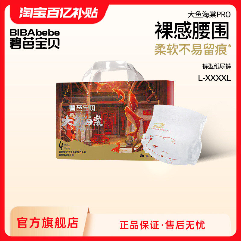 碧芭宝贝大鱼海棠pro系列纸尿裤拉拉训练裤超薄透气NB-4XL码