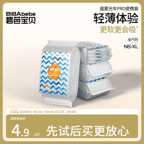 【U先试用】碧芭宝贝盛夏Pro纸尿裤试用装尺码自选*4片 - 封面
