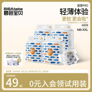 4包 碧芭宝贝盛夏Pro纸尿裤 XL码 尿不湿NB 组 婴儿超薄透气夏季