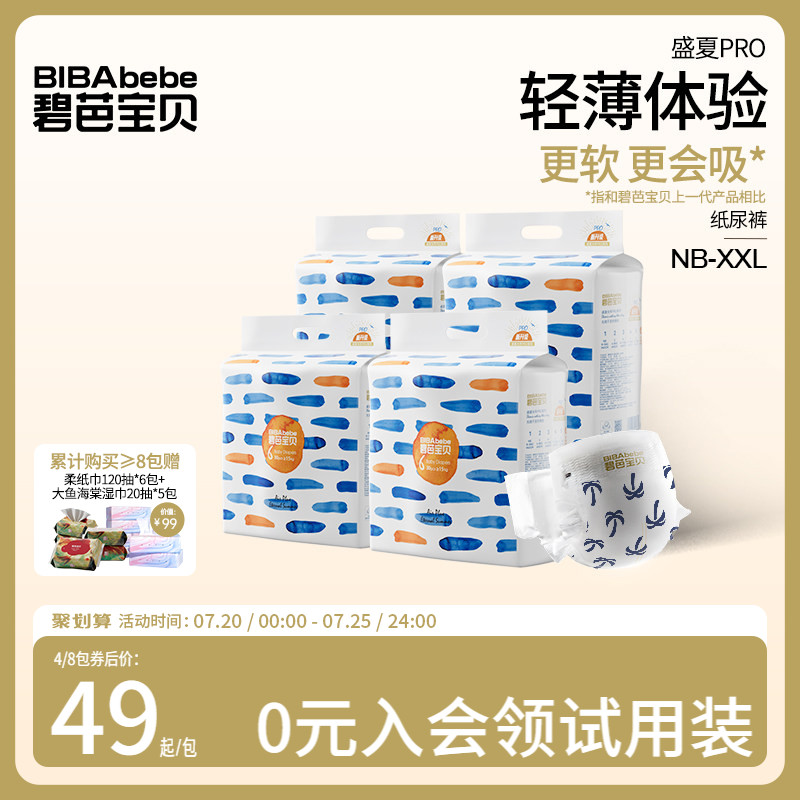 碧芭宝贝盛夏Pro纸尿裤婴儿超薄透气夏季尿不湿NB-XL码 4包/组