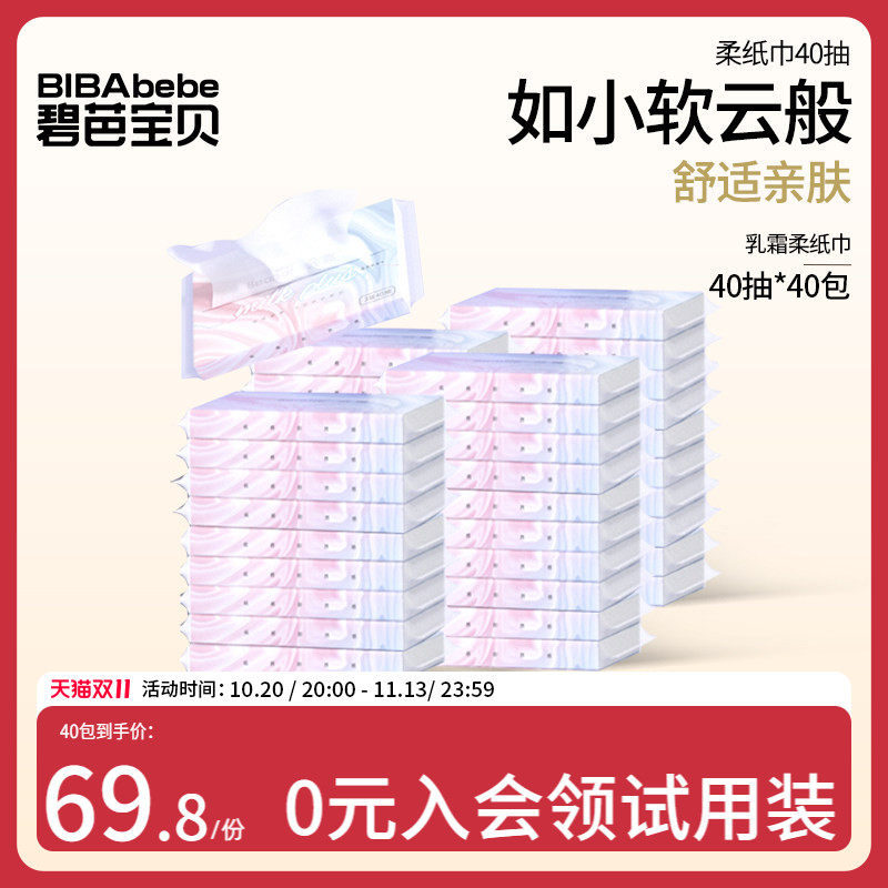 碧芭宝贝云霓柔纸巾宝宝乳霜保湿婴儿手口云柔面巾纸便携装40抽