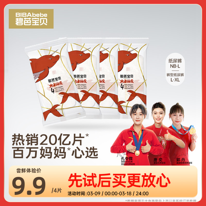 碧芭宝贝大鱼海棠婴儿纸尿裤拉拉训练裤试用装尿不湿体验装4片
