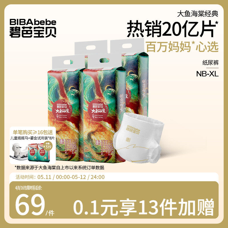 碧芭宝贝大鱼海棠纸尿裤婴儿超薄透气柔软干爽尿不湿NB-XL 4包/组