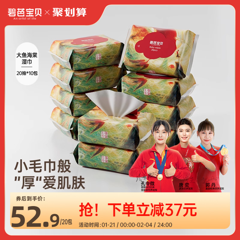 碧芭宝贝大鱼海棠加厚婴儿手口湿巾母婴便携湿纸巾宝宝湿纸巾20抽