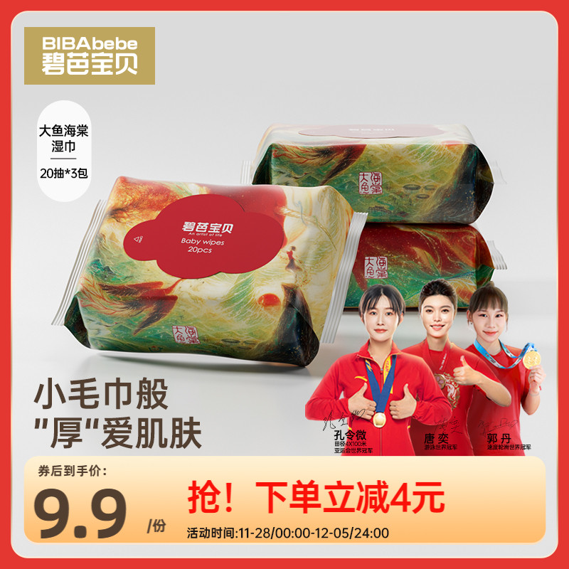 碧芭宝贝大鱼海棠宝宝加厚湿巾