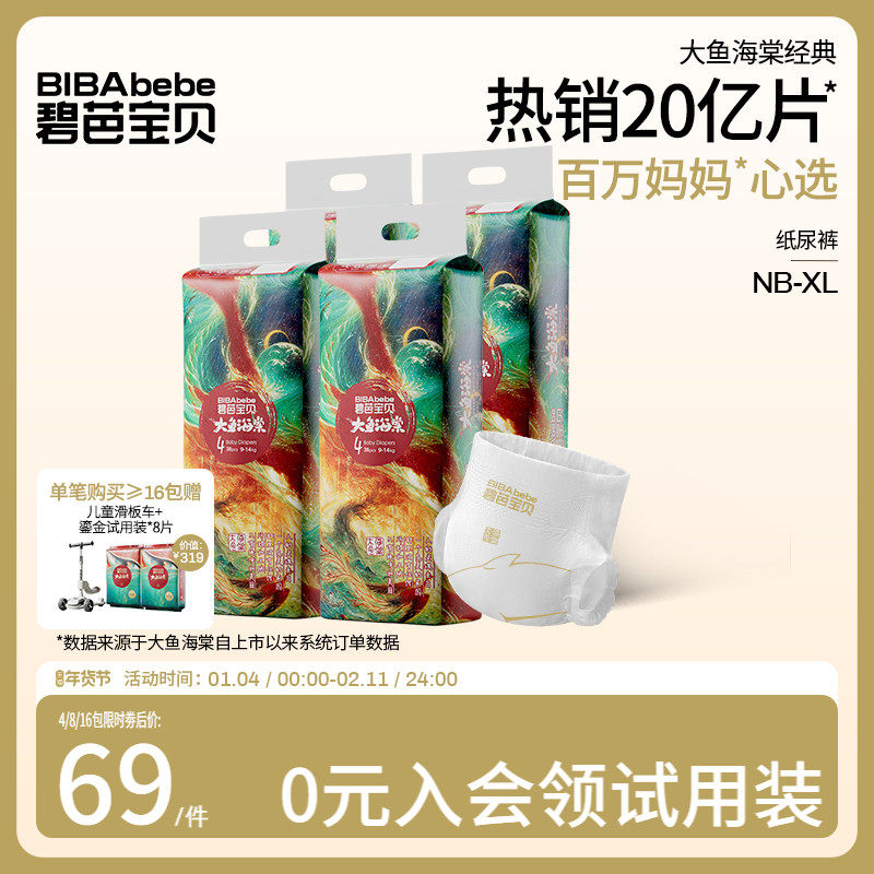 碧芭宝贝大鱼海棠纸尿裤婴儿超薄透气柔软干爽尿不湿NB-XL 4包/组
