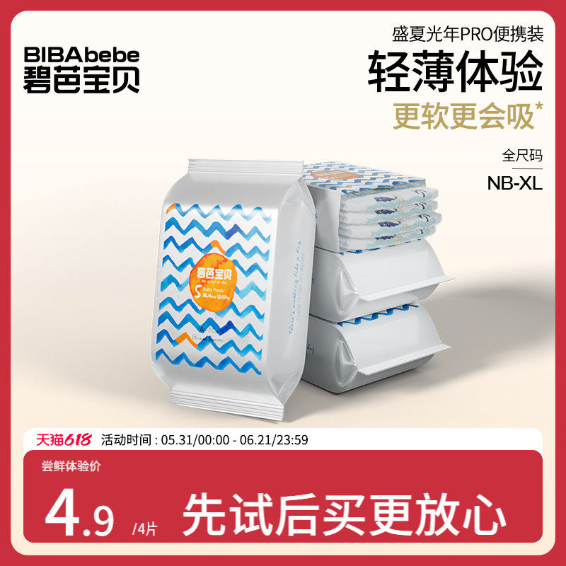 【U先试用】碧芭宝贝盛夏Pro纸尿裤试用装尺码自选*4片