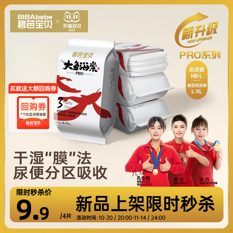 【U先试用】碧芭宝贝大鱼海棠pro系列纸尿裤NB-XL码试用装4片