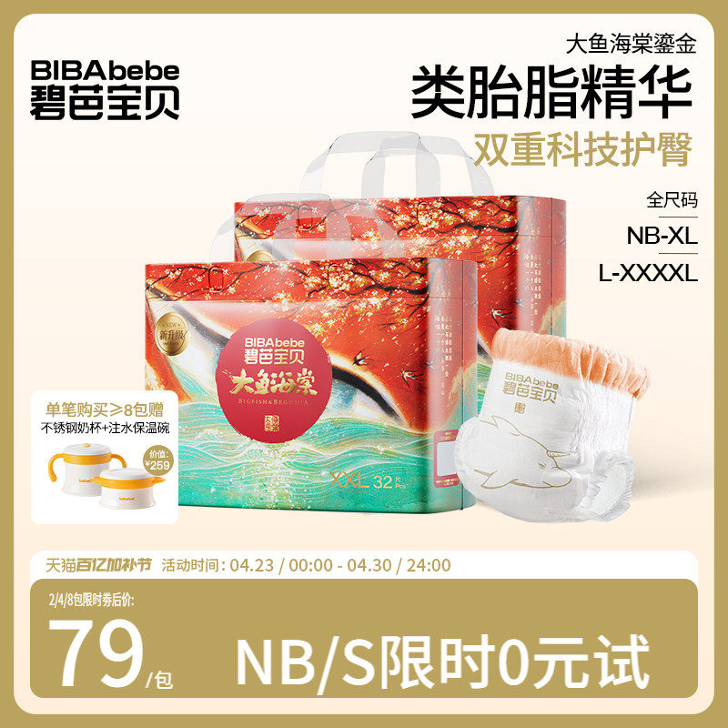 【新生护臀】碧芭宝贝大鱼海棠鎏金类胎脂纸尿裤尿不湿NB-4XL码*2