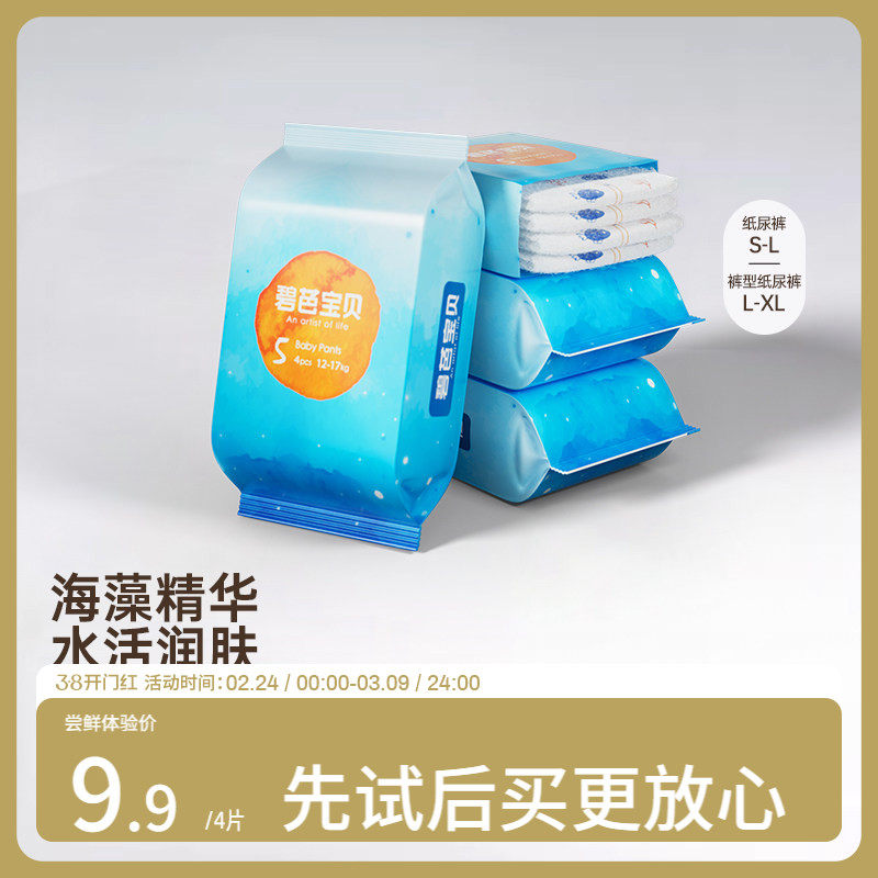 碧芭宝贝深海纸尿裤NBSML拉拉裤试用装L/XL尿不湿4片