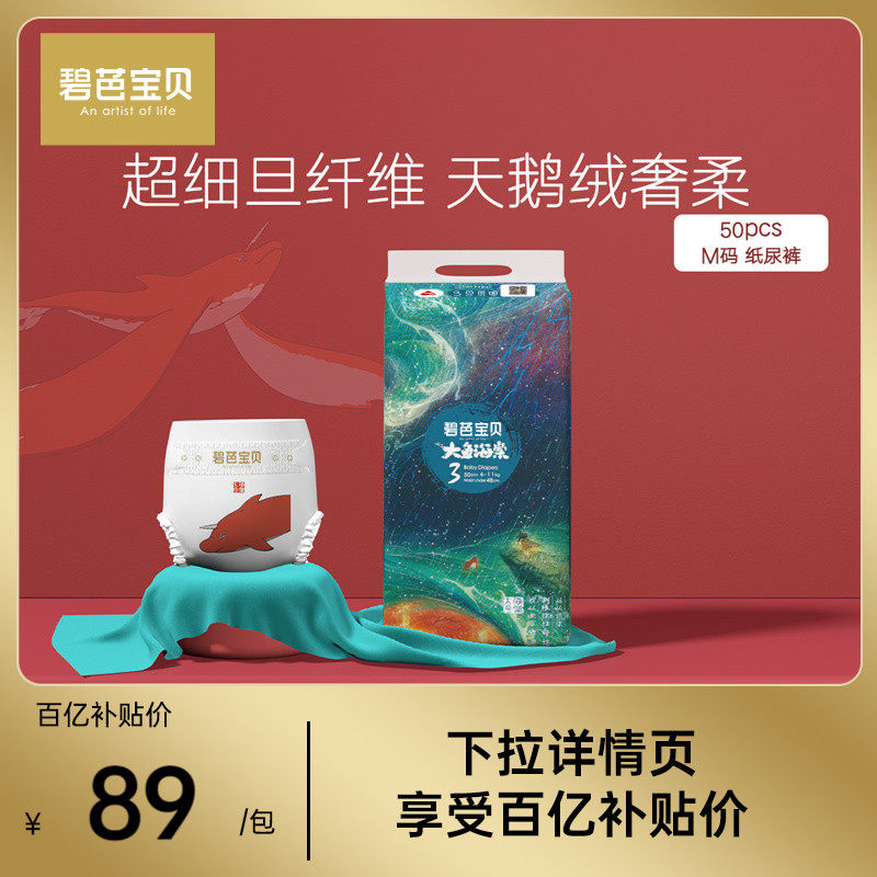 【百亿补贴】碧芭宝贝大鱼海棠纸尿裤男女宝宝专用尿不湿M码50片使用感如何?
