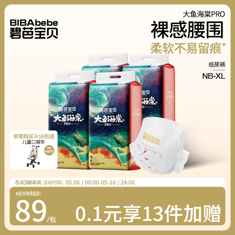 碧芭宝贝大鱼海棠pro系列纸尿裤超薄尿裤NB-XL码*4包/组