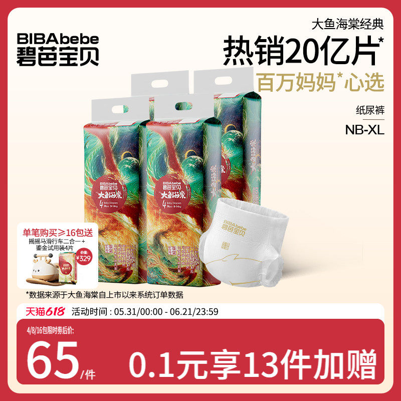 碧芭宝贝大鱼海棠纸尿裤婴儿超薄透气柔软干爽尿不湿NB-XL 4包/组