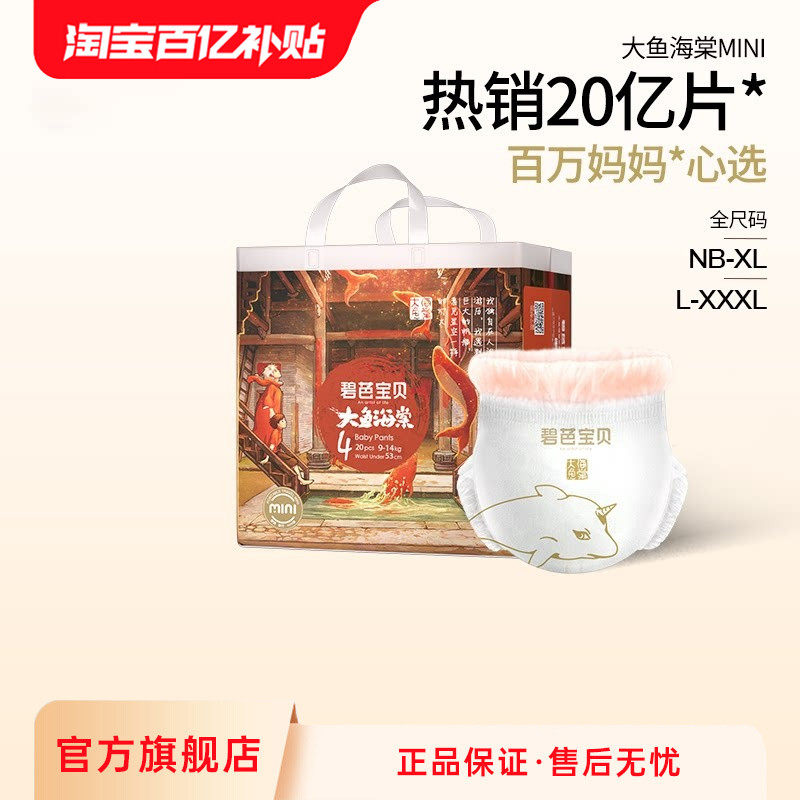 碧芭宝贝大鱼海棠拉拉训练裤mini装婴儿超薄透气迷你尿不湿NB-3XL