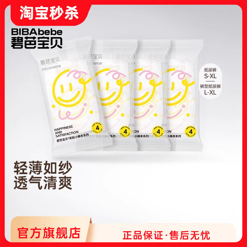 【新品】碧芭宝贝笑脸小确幸婴儿纸尿裤训练裤尿不湿体验装4片