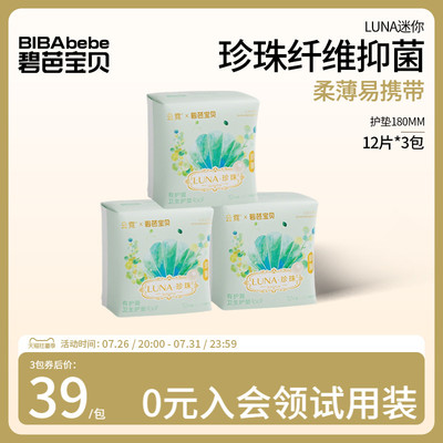 碧芭宝贝云霓LUNA抑菌卫生巾护垫超薄亲肤迷你姨妈巾180mm36片