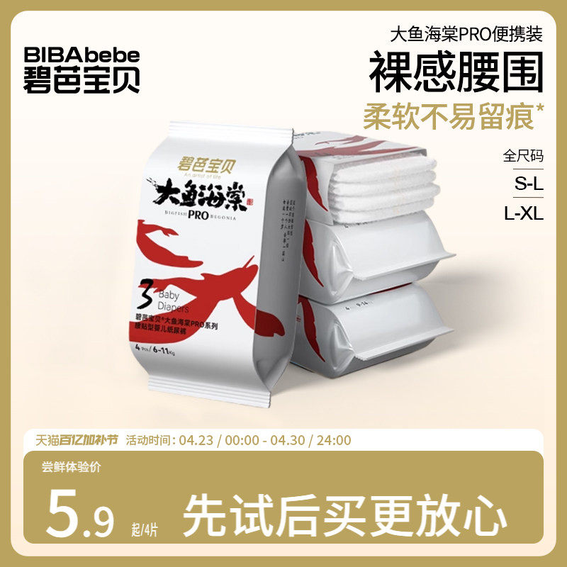 【u先试用】碧芭宝贝大鱼海棠pro系列纸尿裤拉拉裤试用装NB-XL码